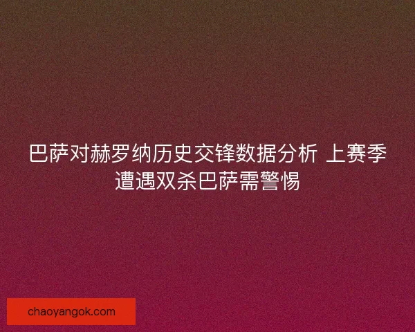 巴萨对赫罗纳历史交锋数据分析 上赛季遭遇双杀巴萨需警惕