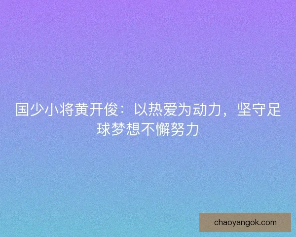 国少小将黄开俊：以热爱为动力，坚守足球梦想不懈努力