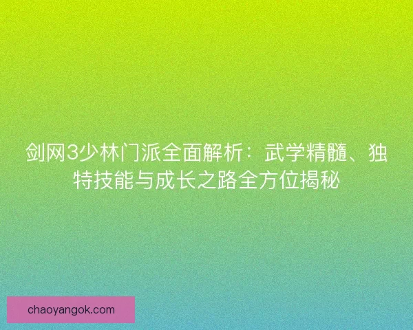 剑网3少林门派全面解析：武学精髓、独特技能与成长之路全方位揭秘